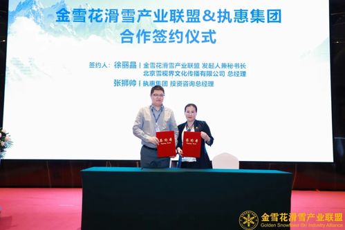 第五届滑雪产业大会暨第八届中国滑雪产业发展论坛在北京圆满落幕