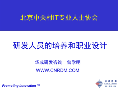 研发人员的培养与职业设计 北京技术咨询视角